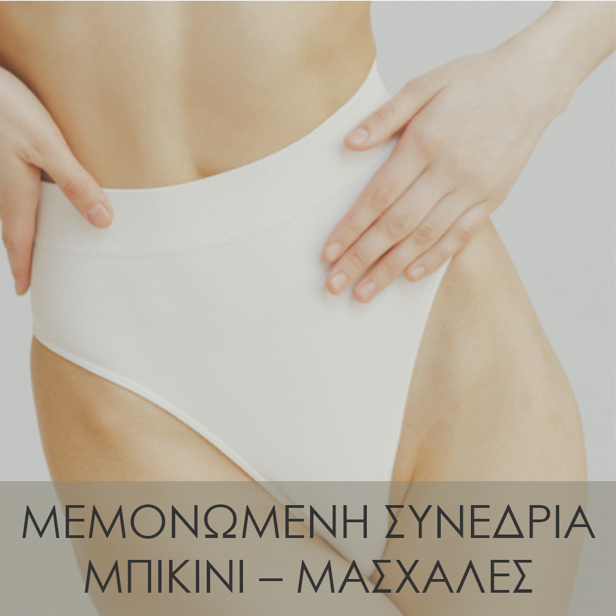 Μεμονωμένη συνεδρία μπικίνι - μασχάλες