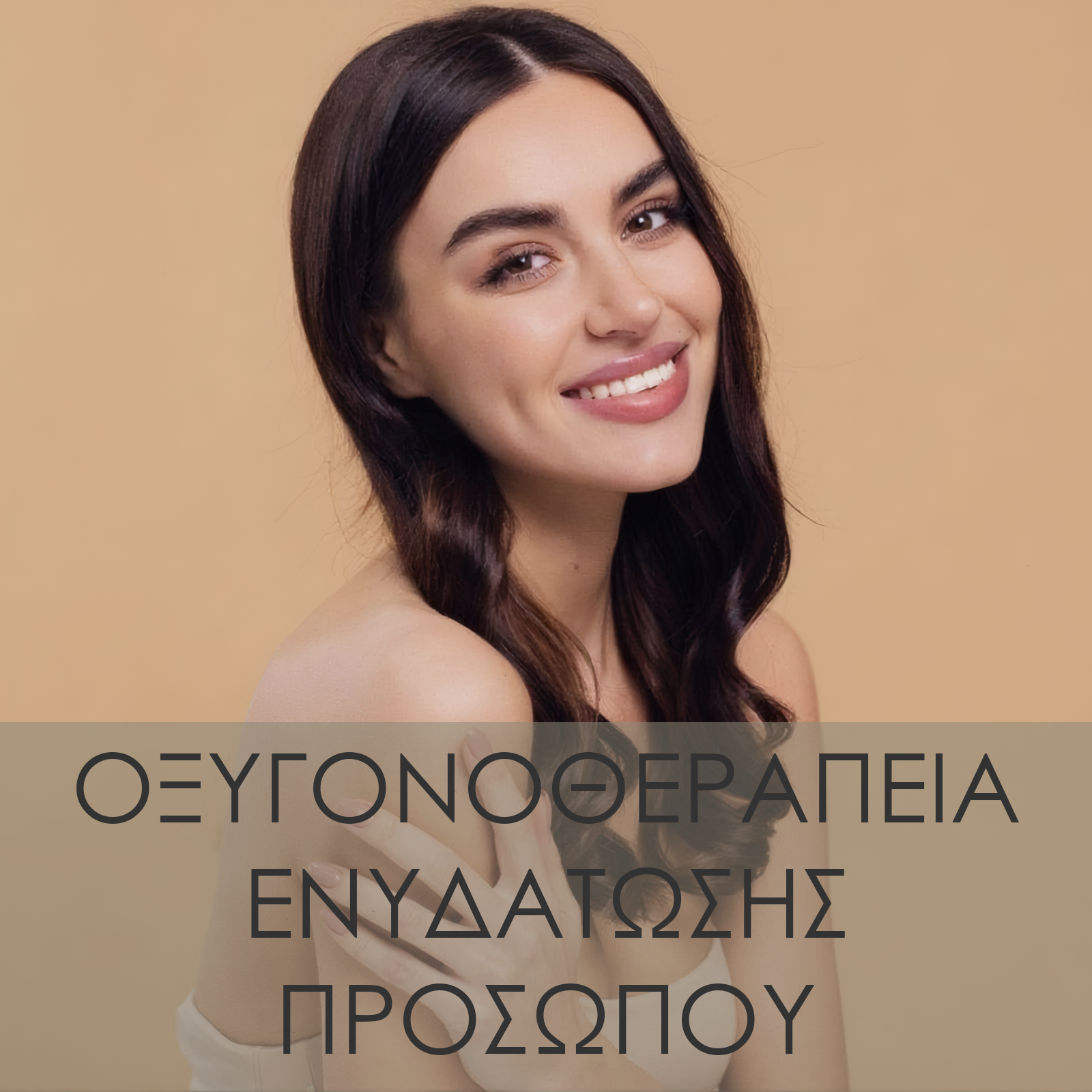 Οξυγονοθεραπεία ενυδάτωσης  προσώπου